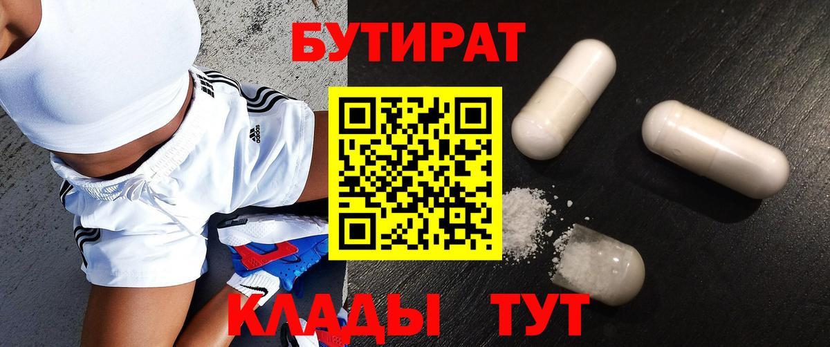 Бутират оксана Большой Камень