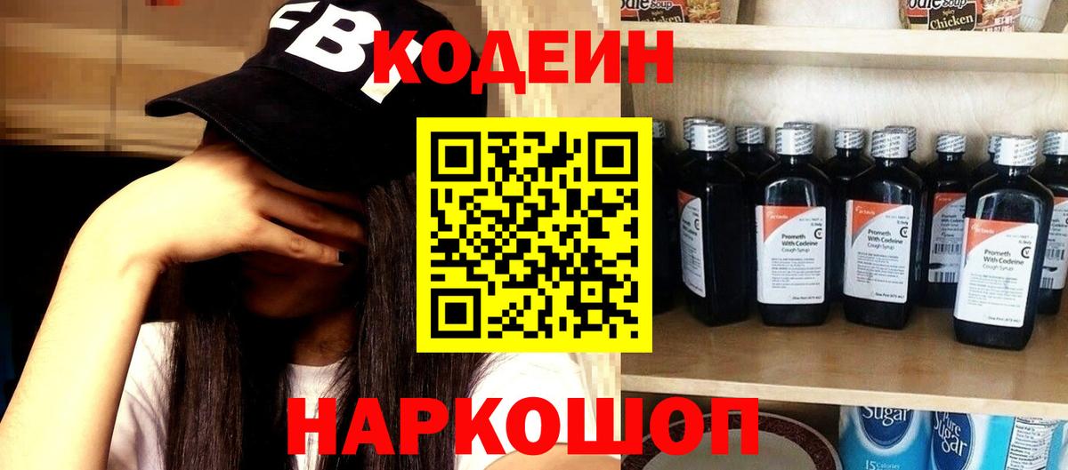 Кодеин Purple Drank Большой Камень