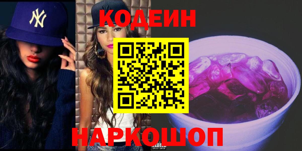 Большой Камень  Codein Purple Drank  Кодеиновый сироп Lean Purple Drank  Вход с VPN 