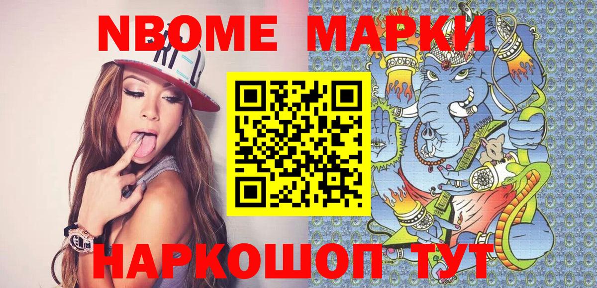 Марки NBOMe 1,8мг Большой Камень